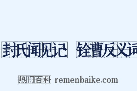 封氏闻见记·铨曹反义词是什么意思的图片